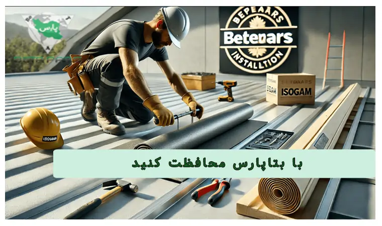 خرید ایزوگام با گارانتی و نصب تخصصی از بتاپارس